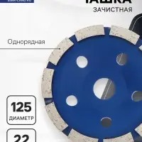 Чашка алмазная зачистная ТУНДРА, однорядная, 125 мм