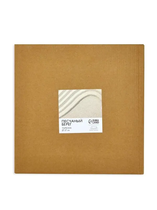 Тарелка плоская керамическая &laquo;Песчаный берег&raquo;, d=27 см, ручная работа
