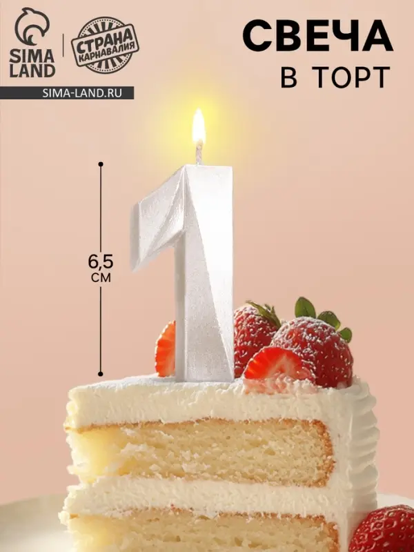 Свеча в торт «Грань», цифра 1, жемчужный, 6.5 см Свеча в торт «Грань», цифра 1, жемчужный, 6.5 см