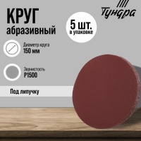 Круг абразивный шлифовальный под "липучку" ТУНДРА, 150 мм, Р1500, 5 шт.