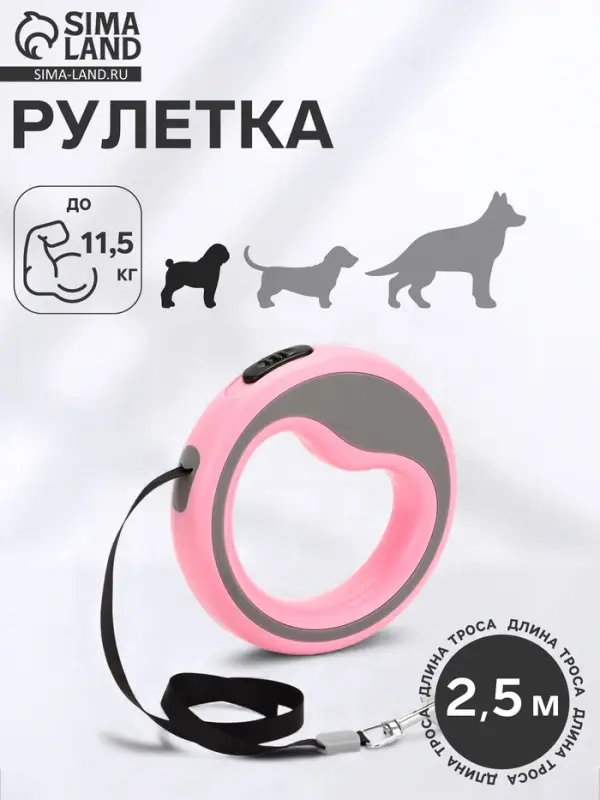 Рулетка - поводок для собак, лента 2.5 м, розовая, серая