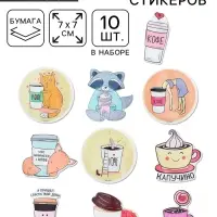 Наклейки-стикеры &laquo;Я люблю кофе&raquo;, 7&times;7 см, набор 10 шт.