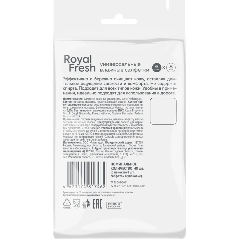 Салфетки влажные  Fresh Royal №8x6 универсальные mix