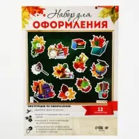 Набор для оформления школьного класса &laquo;1 Сентября&raquo;, 12 предметов