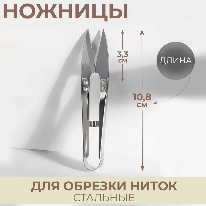 Ножницы для обрезки ниток &laquo;Премиум&raquo;, стальные, 10.8 см, цвет серебряный
