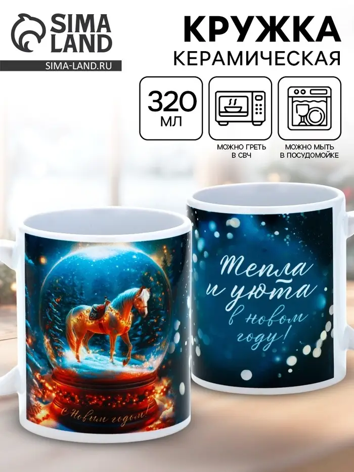 Кружка керамическая новогодняя &laquo;Тепла и уюта в Новом году!&raquo;, 320 мл