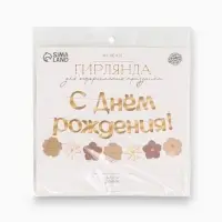 Гирлянда на ленте &laquo;С Днем Рождения&raquo;, цветы с тиснением