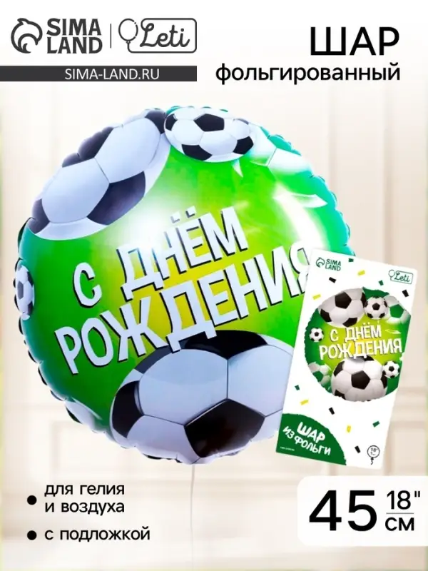 Воздушный шар фольгированный 18" &laquo;С Днём рождения. Футбол&raquo;, с подложкой