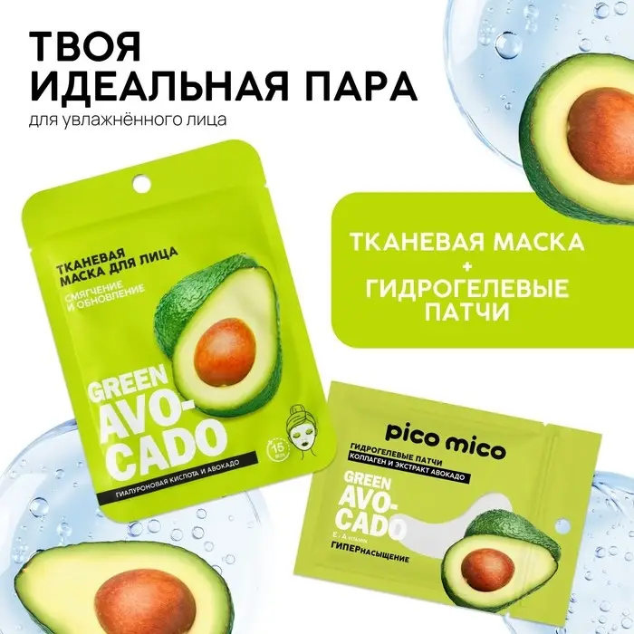 Патчи для области вокруг глаз Green avokado, 1 пара, гидрогелевые с коллагеном и экстрактом авокадо, PICO MICO Патчи для области вокруг глаз Green avokado, 1 пара, гидрогелевые с коллагеном и экстрактом авокадо, PICO MICO