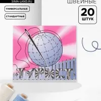Набор швейных игл «Турист», 20 шт.