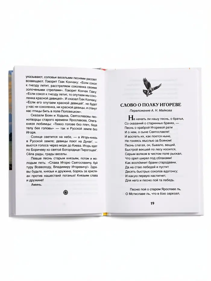 Внеклассное чтение "Слово о полку Игореве" 6+
