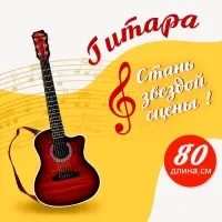 Игрушка музыкальная - гитара &laquo;Мелодия души&raquo;