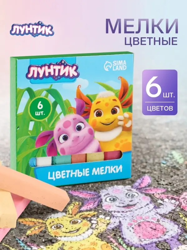 Мелки цветные для асфальта и школьной доски, 6 штук, 6 цветов, &laquo;Лунтик&raquo;
