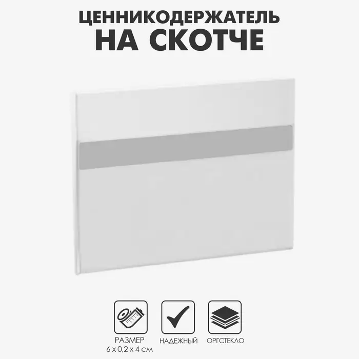 Ценникодержатель на скотче 60×40, прозрачный