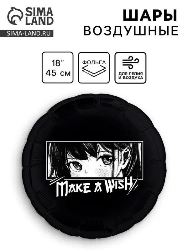Воздушный шар фольгированный 18 Воздушный шар фольгированный 18" «Аниме. Загадай желание», круг