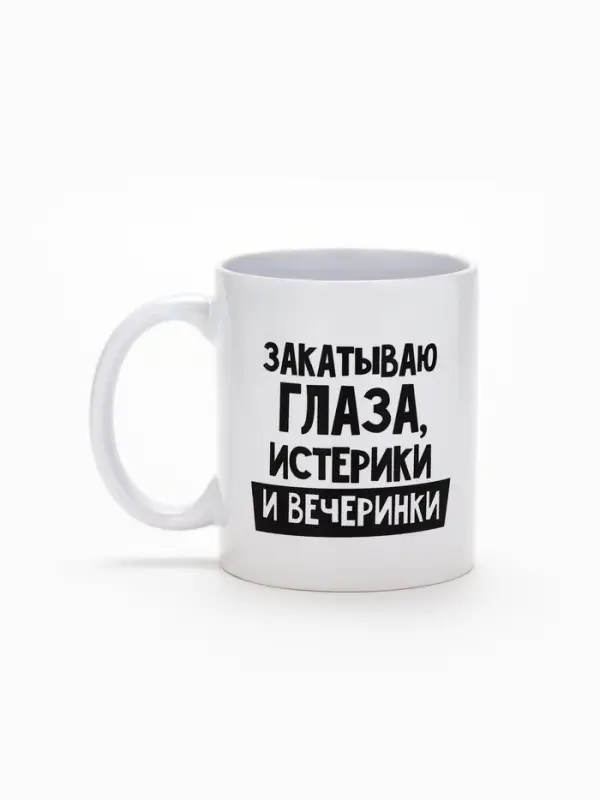 Кружка чайная керамическая &laquo;Закатываю глаза, истерики и вечеринки&raquo;, 320 мл