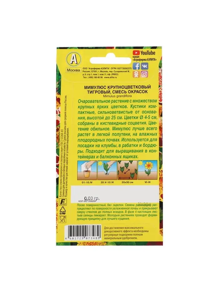 Набор семян Мимулюс "Крупноцветковый тигровый", смесь окрасок, О, 5 шт.