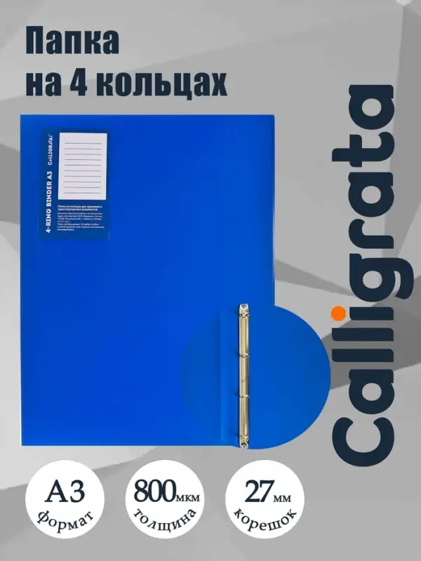 Папка на 4 кольцах А3, Calligrata TOP, 27 мм, 800 мкм, вертикальная, синяя