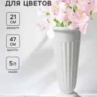 Ваза для цветов, 5 л, d=21 см, h=47 см, пластиковая, белая