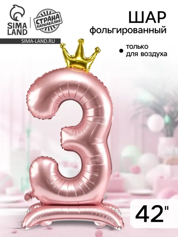 Воздушный шар фольгированный 42" &laquo;Цифра 3 с короной&raquo;, на подставке