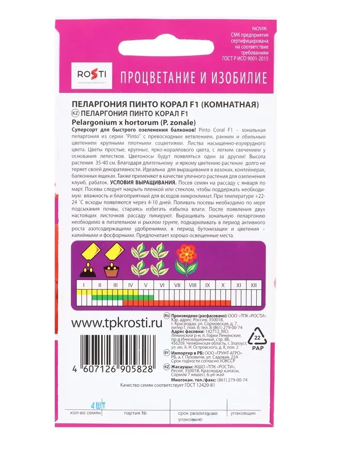 Семена цветов Пеларгония "Пинто Корал", F1, 4 шт