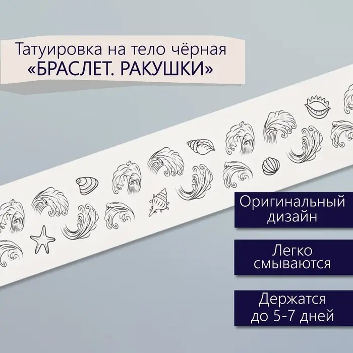 Переводная тату на тело чёрная «Браслет. Ракушки», 20×3 см