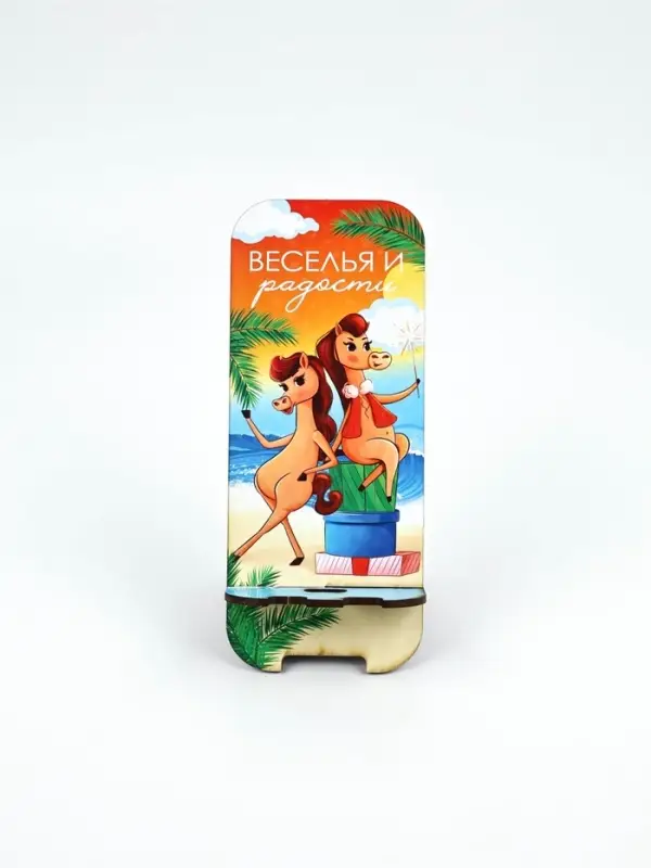 Подставка под телефон «Веселья и радости», 19.3×8 см