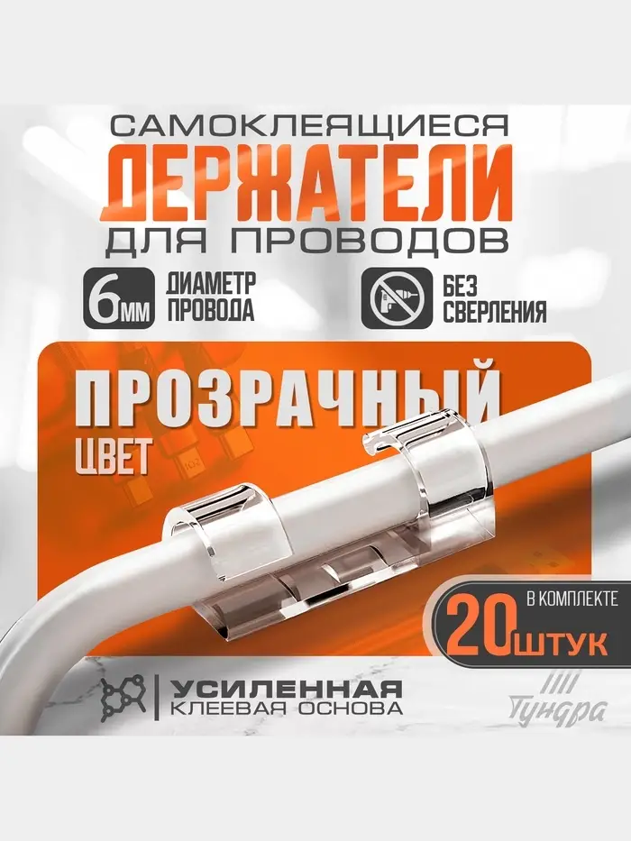 Держатель самоклеящийся для проводов и гирлянд ТУНДРА krep, 10&times;30 мм, прозрачный, 20 шт.