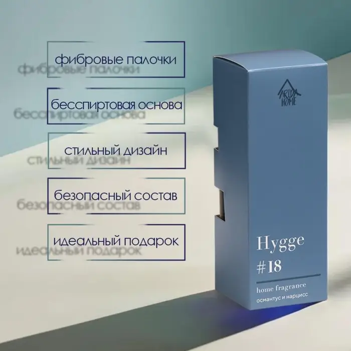 Диффузор ароматический Hygge #18 Османтус и нарцисс 50 мл