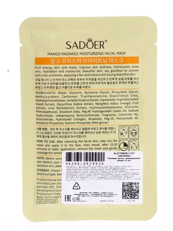Успокаивающая маска для лица Sadoer "Манго", 25 мл