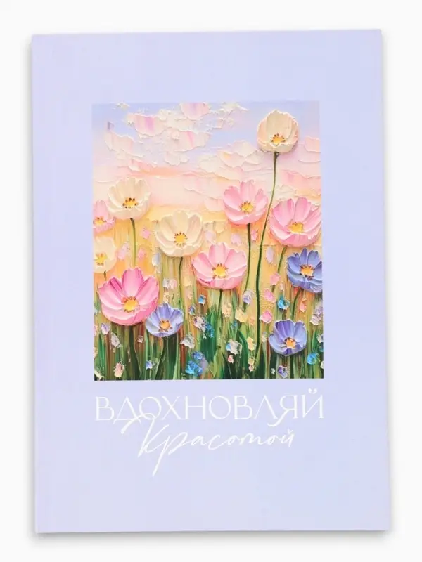 Ежедневник-Смэшбук раскраска антистресс А5, 80 листов &laquo;С 8 марта&raquo;