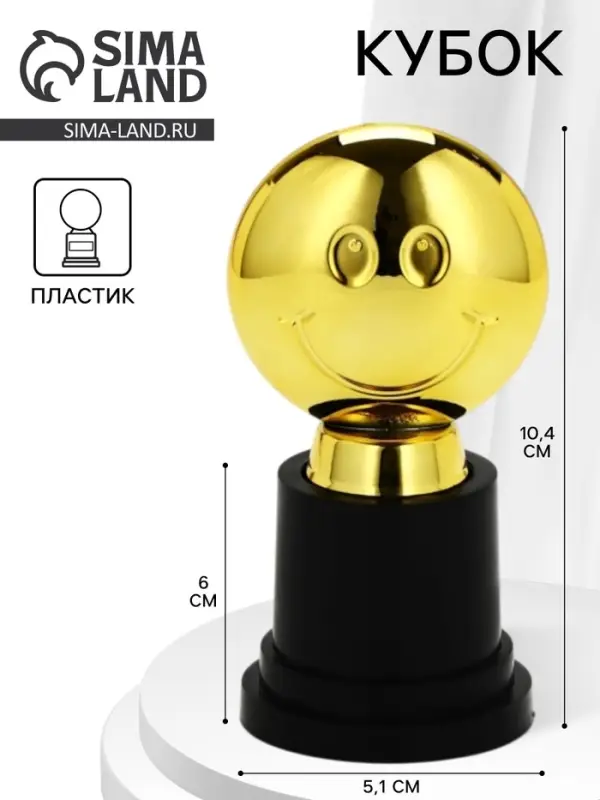 Кубок наградная фигура &laquo;Смайл&raquo;, пластик, 10.4&times;6&times;5.1 см