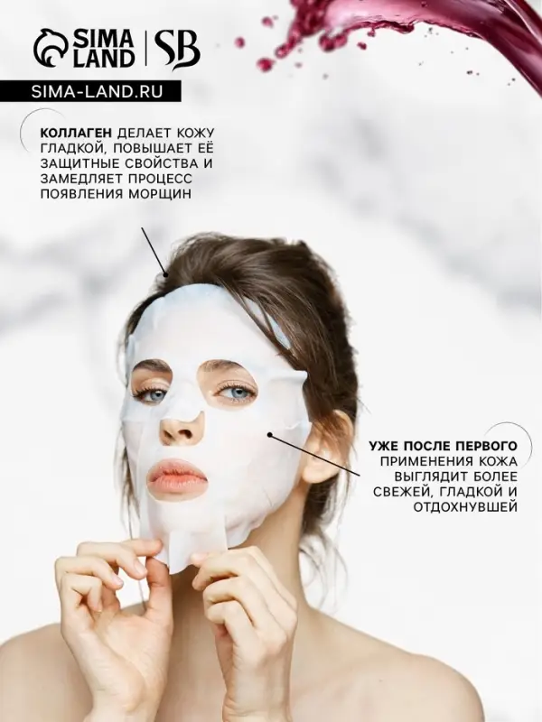 Маска тканевая увлажняющая для лица «Secret Beauty» с экстрактом красного вина Маска тканевая увлажняющая для лица «Secret Beauty» с экстрактом красного вина