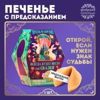 Печенье с предсказанием «Пусть всегда будет место для сказки», 1 шт. Печенье с предсказанием «Пусть всегда будет место для сказки», 1 шт.