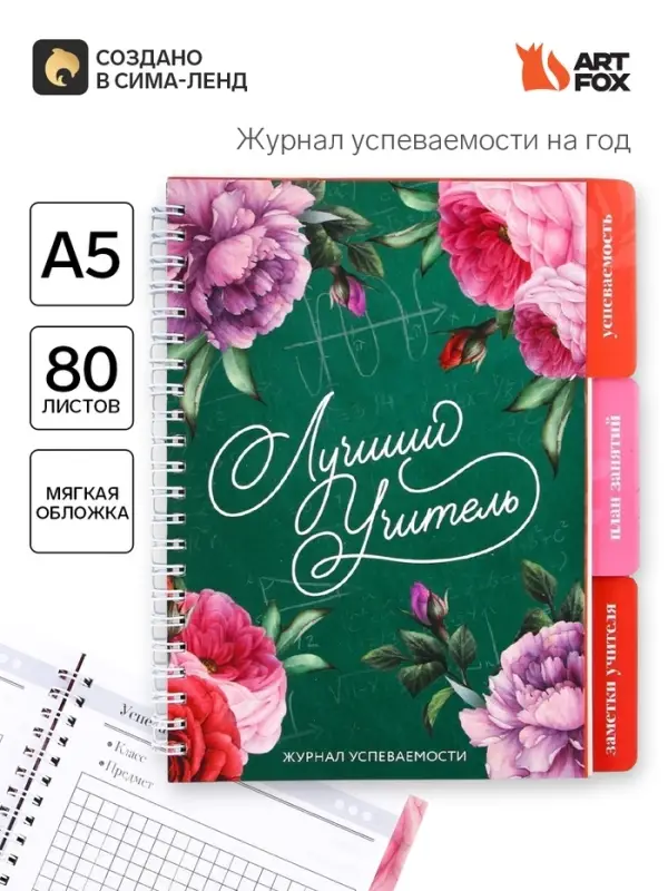 Журнал успеваемости на год, А5, 80 л., мягкая обложка &laquo;Лучший учитель&raquo;