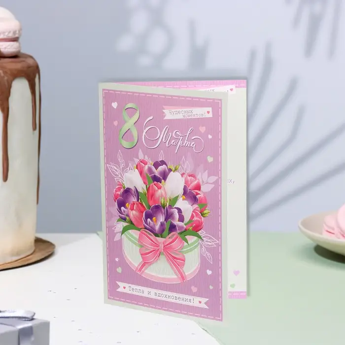 Открытка «8 Марта! Тепла и вдохновения!», 12.5×19.5 см