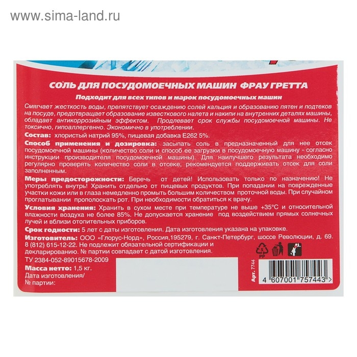 Соль для посудомоечных машин Frau Gretta, 1,5 кг Соль для посудомоечных машин Frau Gretta, 1,5 кг