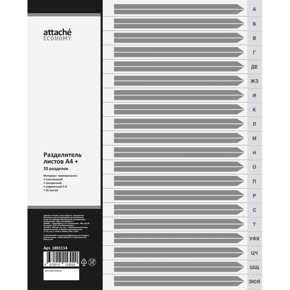 Разделитель листов из прозр.пласт алфавит А-Я А4+ 20 раздел