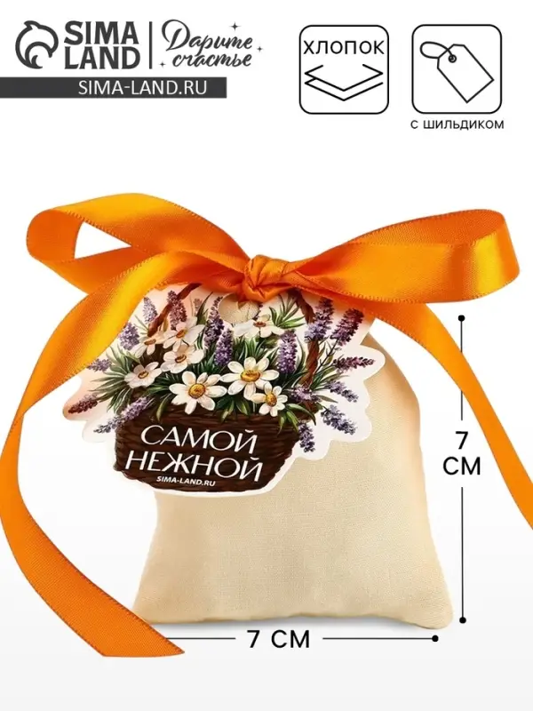 Мешочек подарочный из хлопка «Самой нежной», 7 х 9 см +/- 1.5 см Мешочек подарочный из хлопка «Самой нежной», 7 х 9 см +/- 1.5 см