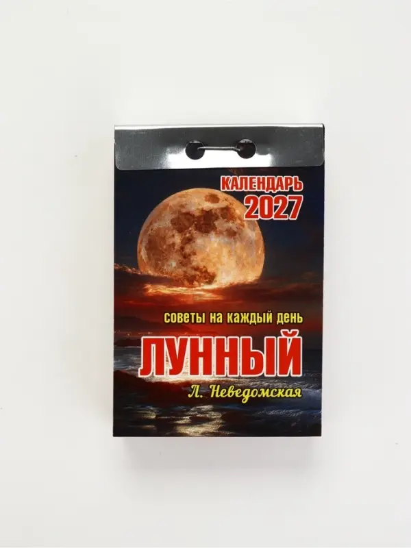 Календарь 2027 лунный, с советами на каждый день