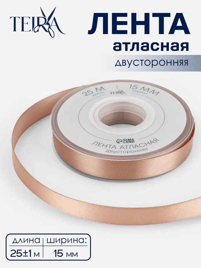 Лента атласная TEIRA, двухсторонняя, 15 мм, 25&plusmn;1 м, бежевая №812