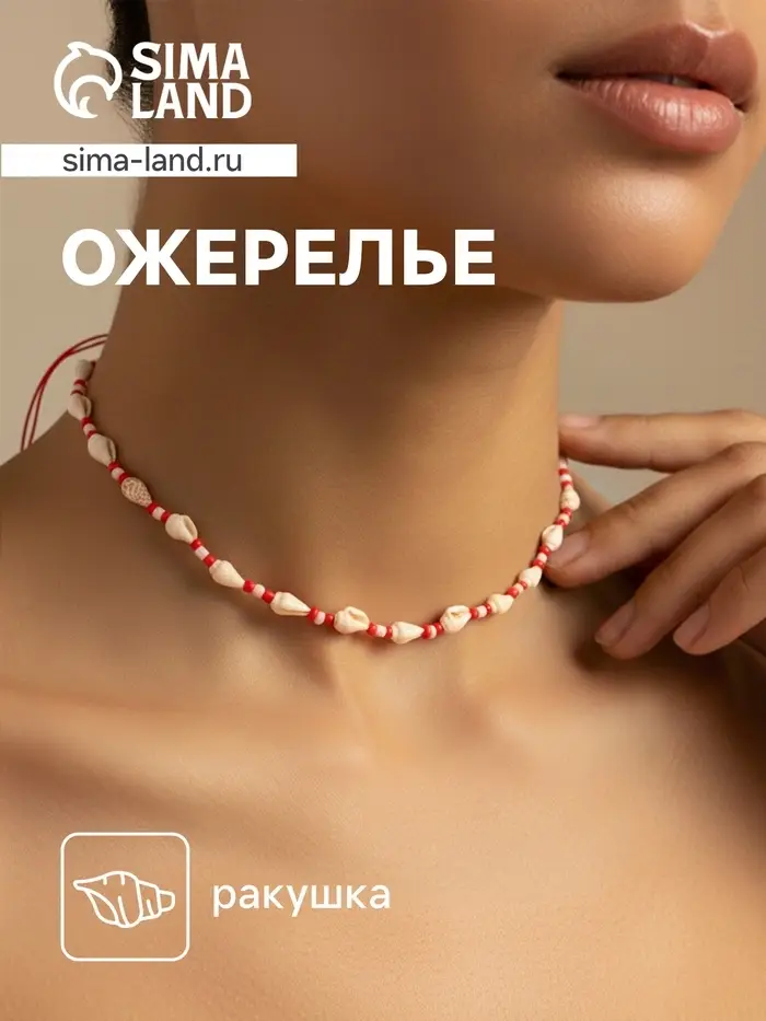 Ожерелье с ракушками &laquo;Халия&raquo;, длина 35 см, красное