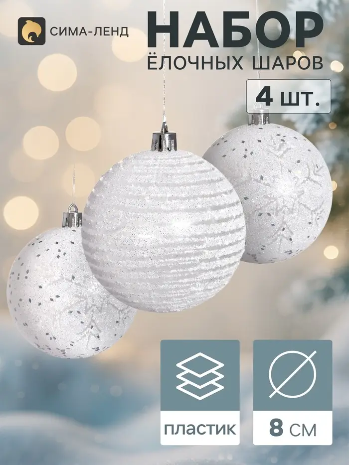Ёлочные шары &laquo;Снежинки&raquo;, d=8 см, набор 4 шт., белые