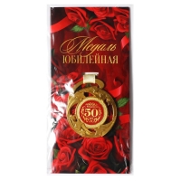 Медаль юбилейная звезды «С юбилеем! 50 лет», d=5 см.