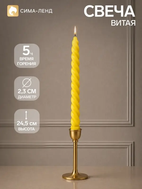 Свеча витая, 2.3&times;24.5 см, 5 ч, 50 г, жёлтая