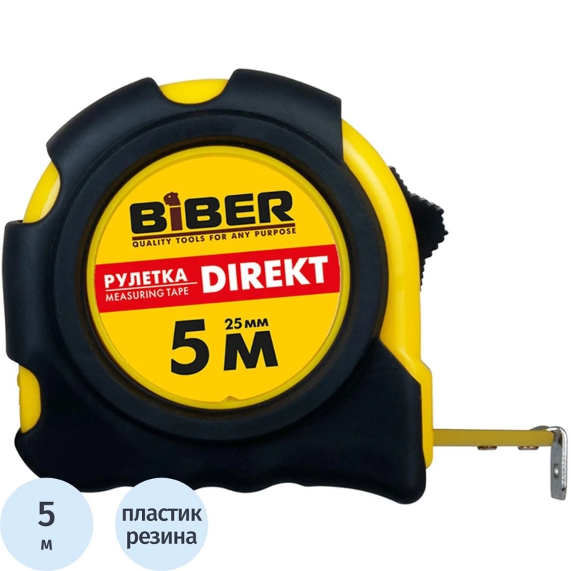 Рулетка БИБЕР 40104 DIREKT обрезиненный корпус 5мх25мм