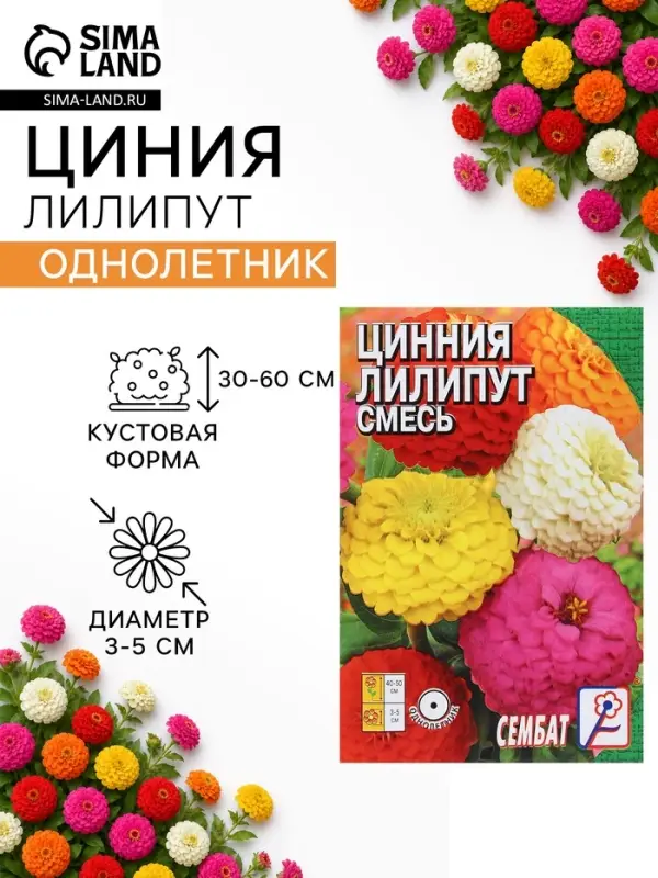 Семена цветов Цинния &laquo;Лилипут&raquo; смесь, 0.3 г, &laquo;Сембат&raquo;