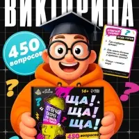 Игра настольная-викторина &laquo;Ща ща ща!&raquo;
