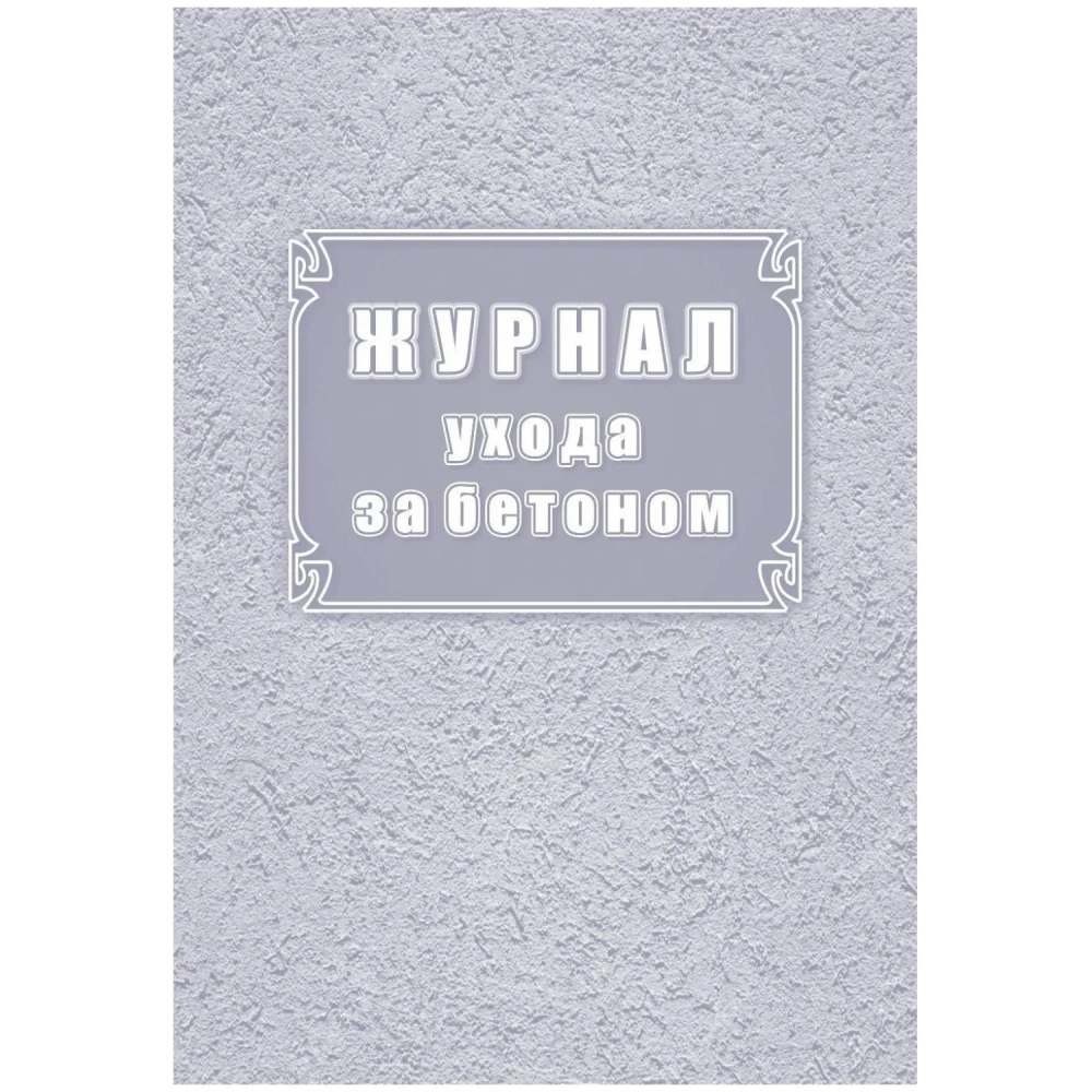 Журнал ухода за бетоном (форма Ф-55) КЖ-4420