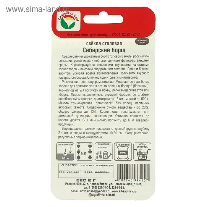 Семена Свекла Семена Свекла "Сибирский борщ" 2гр